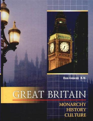 . , ..: Great Britain: Monarchy. History. Culture / : , , 