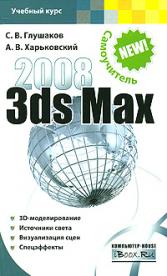 , ..; , ..: 3ds Max 2008. 