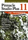 , ..; , ..: Pinnacle Studio Plus 11  