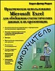 , -:   Microsoft Excel       