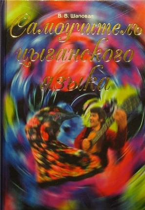 Язык цыган. Учебник цыганского языка. Книга самоучитель цыганского языка. Изучение цыганского языка. Цыганские книжки на цыганском языке.