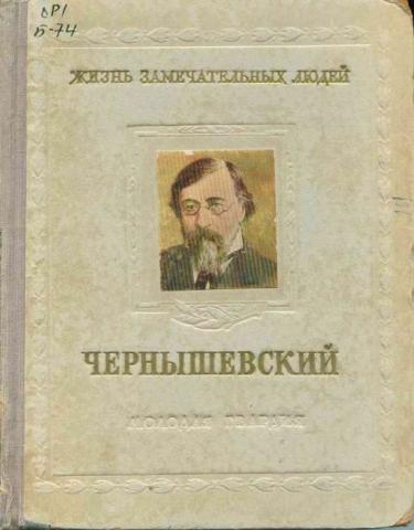 Чернышевский русский человек на rendez vous. Русский человек на Rendez-vous Чернышевский Николай Гаврилович книга. Русский человек на Рандеву Чернышевский. Статьи Чернышевского названия. Богословский Чернышевский ЖЗЛ.