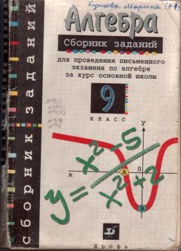 Сборник 9. Алгебра сборник Кузнецова Бунимович 9. Алгебра сборник заданий 9 класс Дрофа. Сборник Кузнецова 9 класс Алгебра. Алгебра сборник заданий 9 класс Кузнецова.