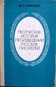 Творческая история. Мария Леонтьевна Семанова 4 класс литература учебник.