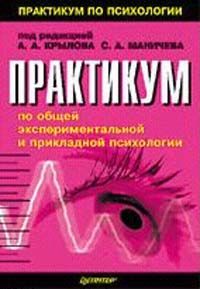 Ред психология. Издательство Питер практикум по психологии. А А Крылов психология. Крылов а а психология 2016 издание. Альберт Крылов психология учебник.