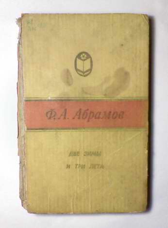 Лета абрамов. Две зимы и три лета Абрамов. Две зимы и три лета книга. Обложка книги две зимы и три лета.