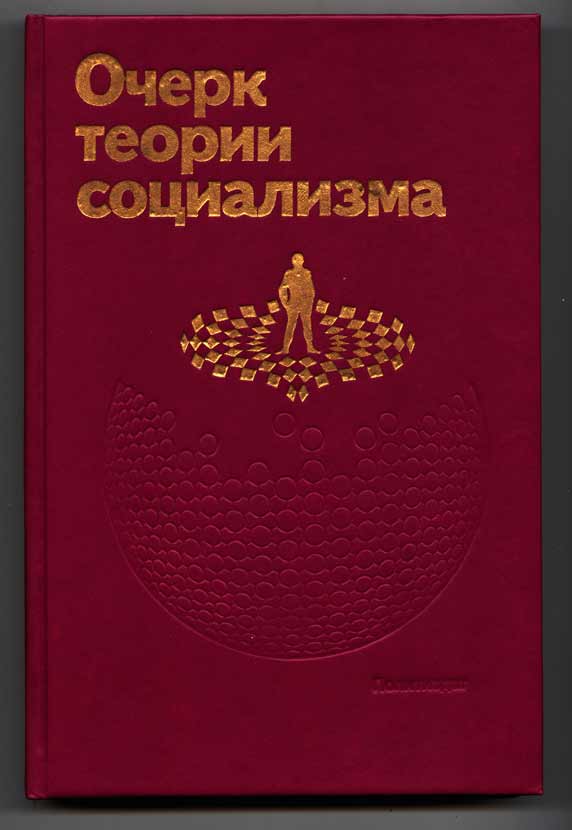 Теория очерка. Очерки на разные темы. Леонид Григорьевич Андреев. Книги о новой теории социализма.