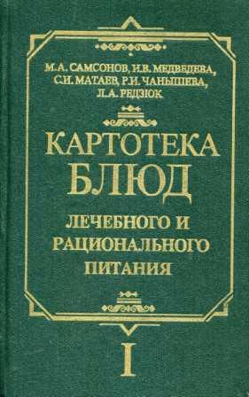 Сборник общественное питание. Картотека блюд. Картотека блюд лечебного и рационального. Картотека блюд лечебного питания. Картотека блюд лечебного и рационального питания.