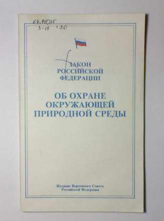 Закон об охране окружающей среды 2002