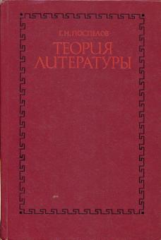 Читать теория литературы хализев. Хализев в е теория литературы.