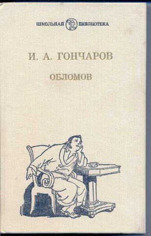 Облом читать. Обломов Иван Гончаров книга. Обломов Гончаров 1988. Иван Гончаров Обломов обложка книги. Роман Гончарова Обломов.