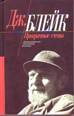 Книгу джорджа. Джордж Блейк иного выбора нет. Прозрачные стены книга. Прозрачные стены Джордж Блейк. Джордж Блейк книги.