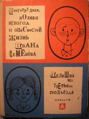 Жила л. Многотрудная, полная невзгод и опасностей жизнь Ивана Семенова. Давыдычев Ивана Семенова 1969. Давыдычев Многотрудная полная невзгод. Многотрудная жизнь Ивана семёнова.