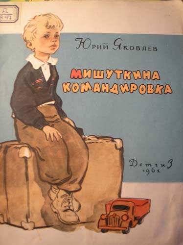 Пока в командировке. Юрий Яковлев Мишуткина командировка. Открытка командировка. Открытка хорошей командировки. Картинки с пожеланиями хорошей командировки.