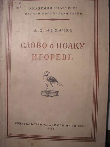 Д с лихачев слово о полку