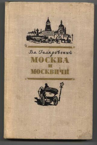 Гиляровский москва. Москва и москвичи (Гиляровский в. а., 1926). Москва и москвичи 1926. Гиляровский Москва 1968. Москва и москвичи 1985 Гиляровский.