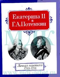 Письма екатерины 2 потемкину. Екатерина II И Г А Потемкин личная переписка 1769-1791. Переписка Екатерины и Потемкина. Екатерина 2 и Потемкин письма. Екатерина II И Г.А.Потемкин. Личная переписка купить.