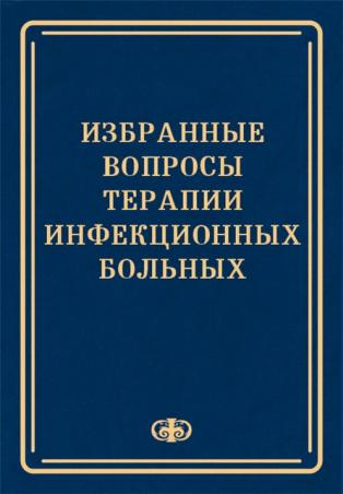 Избранные вопросы. Лобзин ю.в.. Лобзин ю.в., инфекционные болезни - 2005. Лобзин электрические машины учебник обложка.