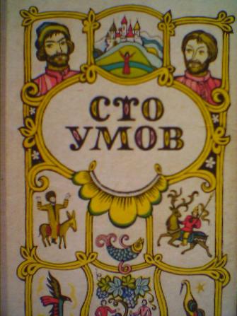 100 умов. Книга СТО умов. 100 Умов сказка. СТО умов сказки народов СССР.