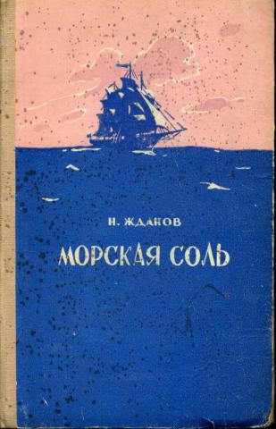 Повесть море. Морская соль книга. Морская соль Жданов. Николай Жданов морская соль. Книга про морскую соль авторы.