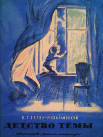 Детство темы слушать аудиокнигу. Трилогия детство темы Гарин-Михайловский. Гарин-Михайловский детство тёмы обложка. Н Гагарин Михайловский детство темы. Детство тёмы 1 глава.