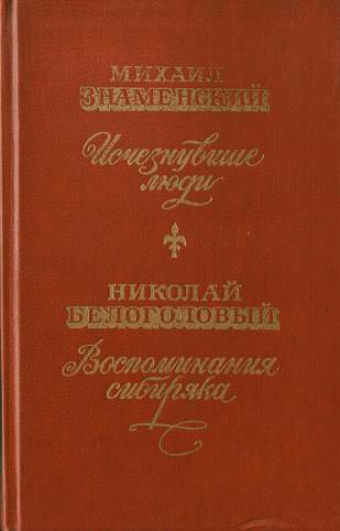 Писатель знаменский. Н. А. белоголовый «воспоминания Сибиряка. Белоголовый н а воспоминания Сибиряка книга. Знаменский н н. Исчезающие люди книга.