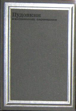 Угольный запасник 7 букв. Пудовкин книги. УДК воспоминания современников. Серия в воспоминаниях современников. НМИ мемуары.