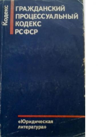 Юридический процесс литература. Издательство юридическая литература. ГПК РСФСР. Гражданский кодекс РСФСР. ГПК РСФСР 1964 года..