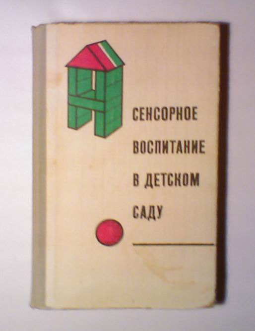 М му н. Аванесова в.н дидактические игры. Сакулина сенсорное воспитание в детском саду. Поддьяков н.н. воспитание. Пособия для сада.