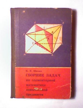 Сборник задач по элементарной математике. Сборник по элементарной математике. Практикум по элементарной математике. К.У. Шахно сборник задач по элементарной математике. Справочник по математике Шахно.