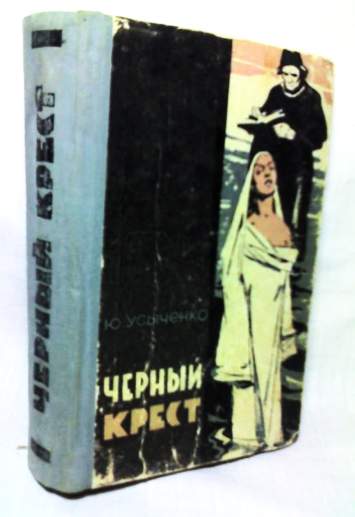 Повесть черный. Усыченко Юрий книги. Черный крест Роман. Люди черного Креста книга. Роман чёрный крест Советская книга.