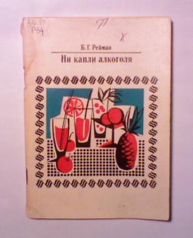 Книги про алкогольные напитки. Книга для записей рецептов алкогольных напитков. Ни капли алкоголя. Обложка для книги алкогольных рецептов. Советские книги по приготовлению домашнего алкоголя.