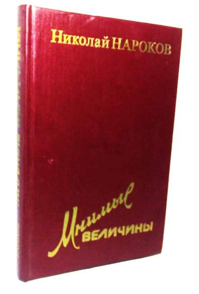 Мнимые величины. Мнимые величины Нароков. («Мнимые величины» Нарокова, 1952.