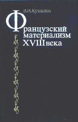 Французский материализм 18. Французский материализм. Французский материализм 18 века.