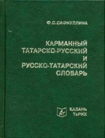 Русско татарский словарь. Словарь русско-татарский переводчик. Мишарский диалект татарского языка книга. Мишарский словарь. Ф.С. Сафиуллина.