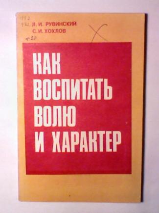 Сильный характер книга. Рувинский л и. Как воспитать волю и характер. Л И Рувинский педагогика. Характеры книга.