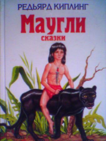 Автор сказки маугли