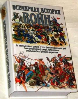 Вторая мировая всеобщая история. Всемирная история Харвест. Всемирная история войн Издательство Харвест. Всемирная история войн Мерников. Мерников а. Всемирная история войн. Харвест.