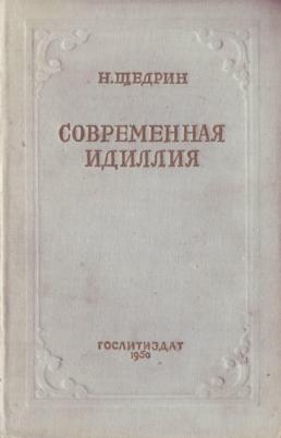 Идиллия книга