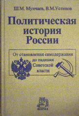 Политическая история. Мунчаев Устинов история России. Мунчаев ш.м. 