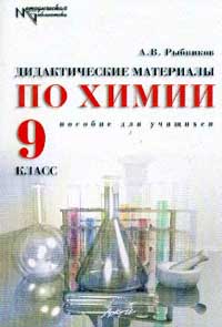 Химия дидактическая 9 класс. Дидактические материалы по химии 9 класс Рыбников.