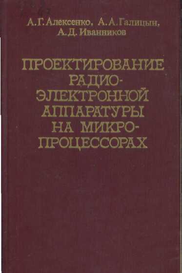 Избранные системы. 12.4 Основы художественной проектирования РЭА. Соболев особенности проектирования РЭА ка.