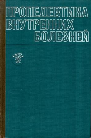 Пропедевтика внутренних болезней гребнев