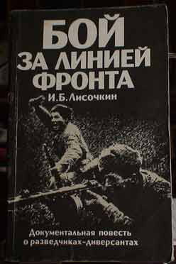 Б бой. Лисочкин бой за линией. Бой за линией фронта книга. Бой за линией фронта Лисочкин читать. Фронт за линией фронта книга.