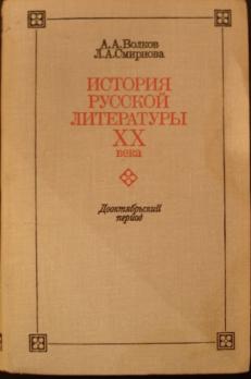 Литература 20 век учебник. Смирнова л.а. история русской литературы 20 века.. Русская литература дооктябрьской поры. Зарубежная литература ХХ века м:Просвещение 1973 г. обложка. Купить Петелин в.в. история русской литературы ХХ века.том i..