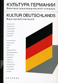 , ..; , ..; , ..:  .   / Kultur Deutschlands: Realienworterbuch