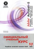 [ ]: Adobe Acrobat 8.0. ,    , Web-. (+ CD-ROM)