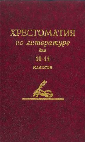 Хрестоматия по литературе. Хрестоматия по литературе для средней школы: 10-11 классы. Хрестоматия 10-11 класс литература. Хрестоматия 10 класс литература. Хрестоматия по литературе 11 класс.