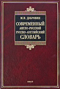 , ..:  -, -  / Contemporary English-Russian Russian-English Dictionary