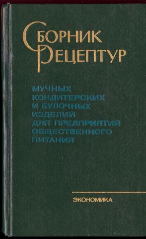 Сборник рецептур мучных кондитерских и булочных изделий. Сборник мучных кондитерских и булочных изделий. Сборник рецептов мучных кондитерских и булочных изделий. Сборник рецептур кондитерских изделий для предприятий.